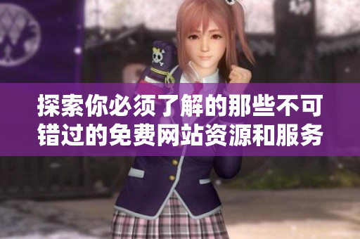 探索你必須了解的那些不可錯過的免費網站資源和服務