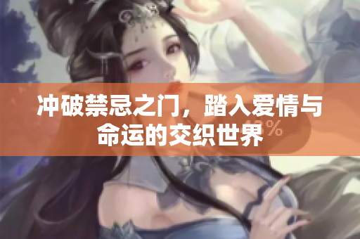 沖破禁忌之門，踏入愛情與命運(yùn)的交織世界