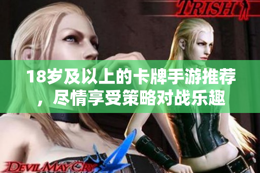 18歲及以上的卡牌手游推薦，盡情享受策略對(duì)戰(zhàn)樂(lè)趣