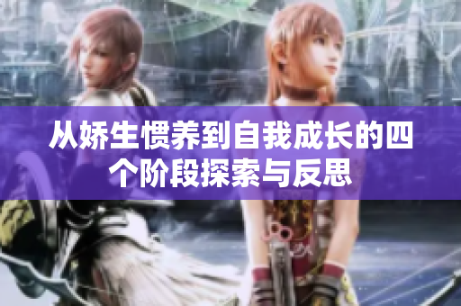 從嬌生慣養(yǎng)到自我成長的四個階段探索與反思