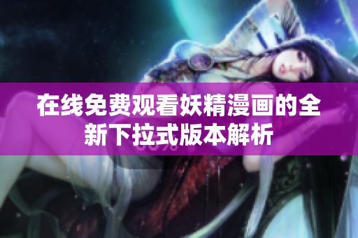 在線免費觀看妖精漫畫的全新下拉式版本解析
