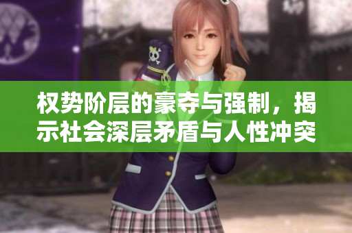 權(quán)勢(shì)階層的豪奪與強(qiáng)制，揭示社會(huì)深層矛盾與人性沖突