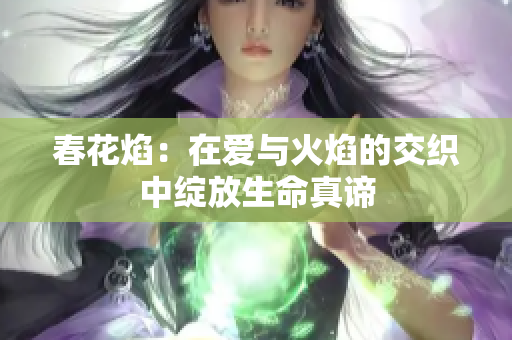 春花焰：在愛與火焰的交織中綻放生命真諦