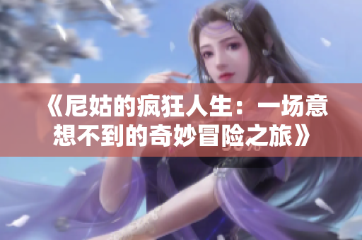 《尼姑的瘋狂人生：一場意想不到的奇妙冒險之旅》
