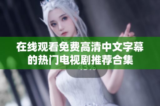 在線觀看免費(fèi)高清中文字幕的熱門電視劇推薦合集