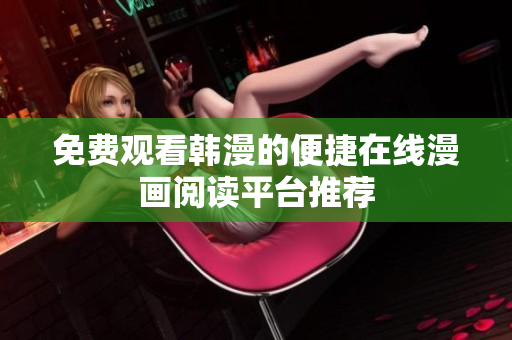 免費觀看韓漫的便捷在線漫畫閱讀平臺推薦