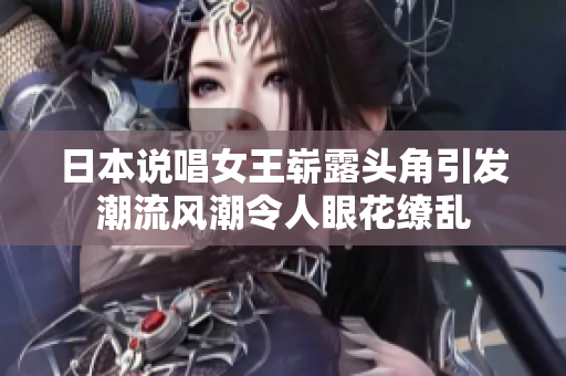 日本說唱女王嶄露頭角引發(fā)潮流風潮令人眼花繚亂