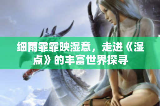 細雨霏霏映濕意，走進《濕點》的豐富世界探尋