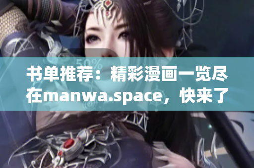 書單推薦：精彩漫畫一覽盡在manwa.space，快來了解吧