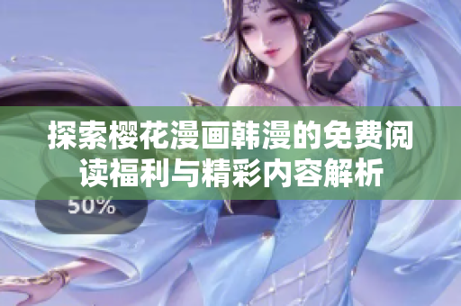 探索櫻花漫畫韓漫的免費閱讀福利與精彩內容解析