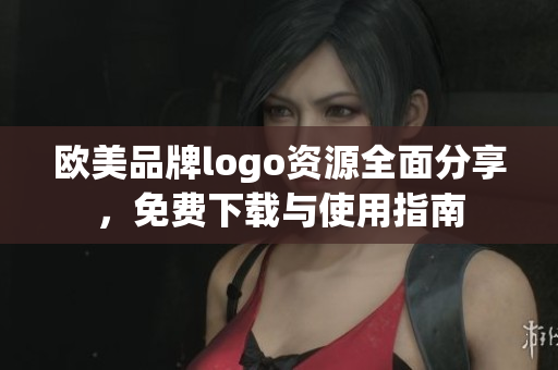 歐美品牌logo資源全面分享，免費下載與使用指南