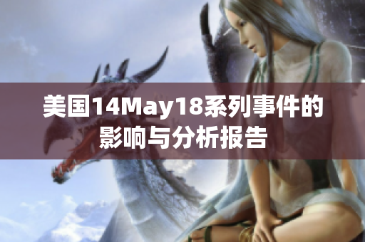 美國14May18系列事件的影響與分析報(bào)告