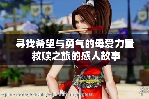 尋找希望與勇氣的母愛力量 救贖之旅的感人故事