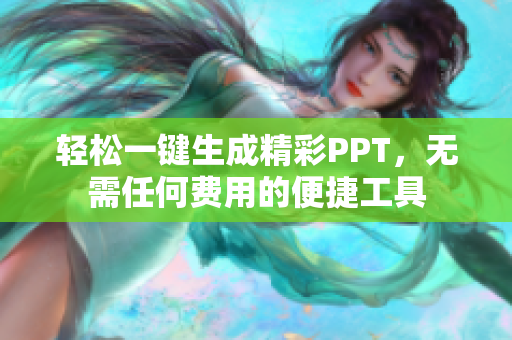 輕松一鍵生成精彩PPT，無(wú)需任何費(fèi)用的便捷工具