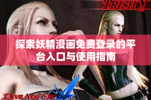 探索妖精漫畫免費(fèi)登錄的平臺(tái)入口與使用指南