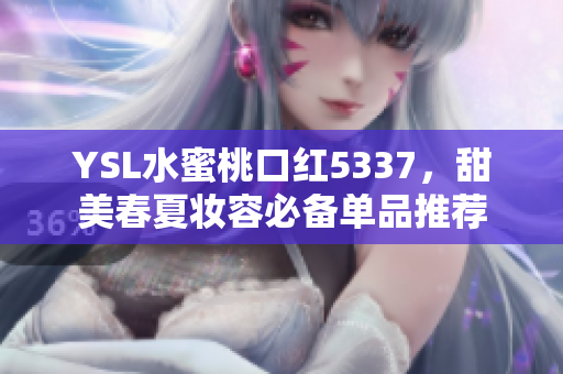 YSL水蜜桃口紅5337，甜美春夏妝容必備單品推薦