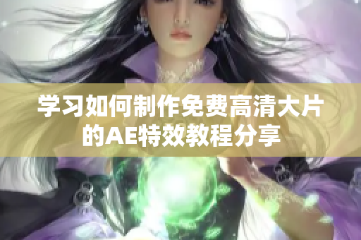 學習如何制作免費高清大片的AE特效教程分享