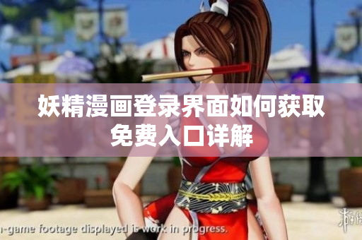 妖精漫畫(huà)登錄界面如何獲取免費(fèi)入口詳解