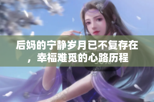 后媽的寧靜歲月已不復(fù)存在，幸福難覓的心路歷程