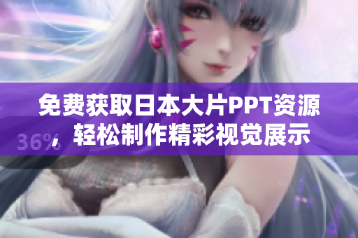 免費(fèi)獲取日本大片PPT資源，輕松制作精彩視覺展示