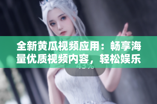 全新黃瓜視頻應(yīng)用：暢享海量優(yōu)質(zhì)視頻內(nèi)容，輕松娛樂每一天