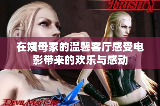 在姨母家的溫馨客廳感受電影帶來的歡樂與感動