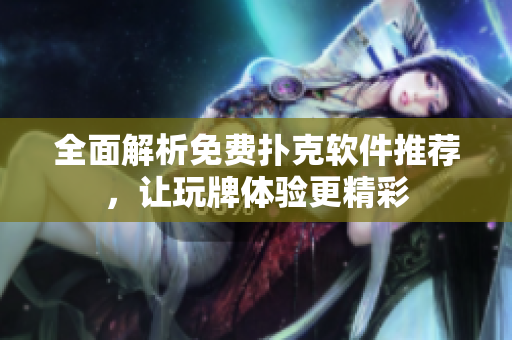 全面解析免費撲克軟件推薦，讓玩牌體驗更精彩