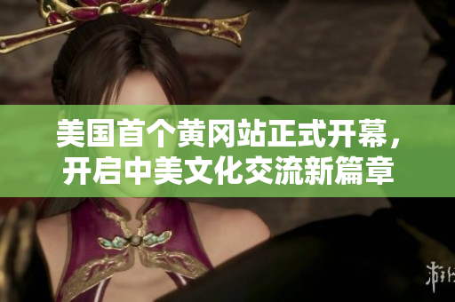 美國(guó)首個(gè)黃岡站正式開幕，開啟中美文化交流新篇章