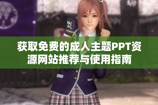 獲取免費的成人主題PPT資源網(wǎng)站推薦與使用指南
