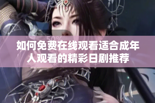 如何免費(fèi)在線觀看適合成年人觀看的精彩日劇推薦