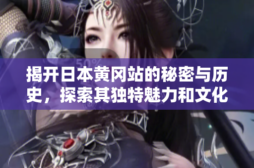 揭開日本黃岡站的秘密與歷史，探索其獨(dú)特魅力和文化背景