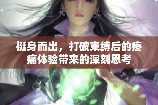 挺身而出，打破束縛后的疼痛體驗(yàn)帶來的深刻思考