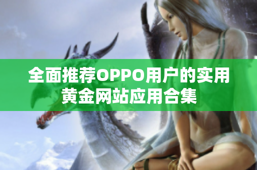 全面推薦OPPO用戶的實用黃金網(wǎng)站應用合集
