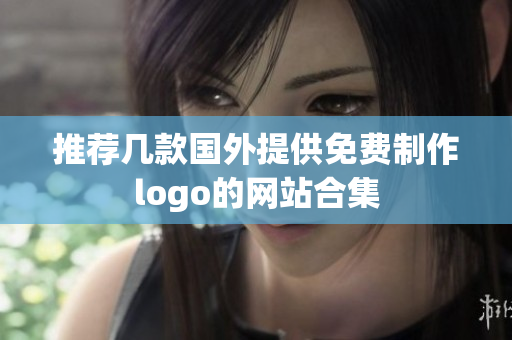 推薦幾款國(guó)外提供免費(fèi)制作logo的網(wǎng)站合集
