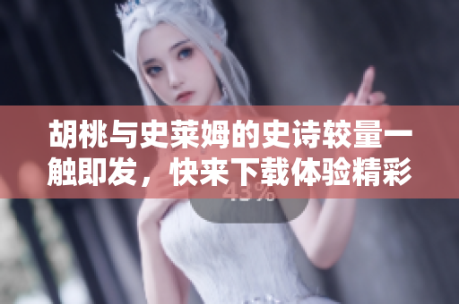 胡桃與史萊姆的史詩較量一觸即發(fā)，快來下載體驗精彩內(nèi)容