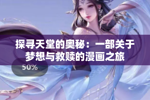探尋天堂的奧秘：一部關(guān)于夢(mèng)想與救贖的漫畫之旅