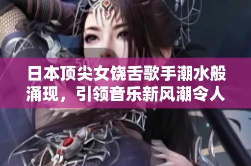 日本頂尖女饒舌歌手潮水般涌現(xiàn)，引領(lǐng)音樂新風(fēng)潮令人眼花繚亂