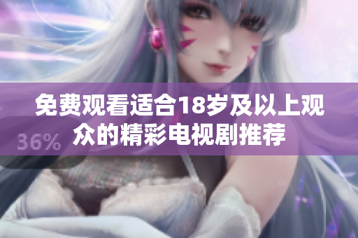 免費觀看適合18歲及以上觀眾的精彩電視劇推薦