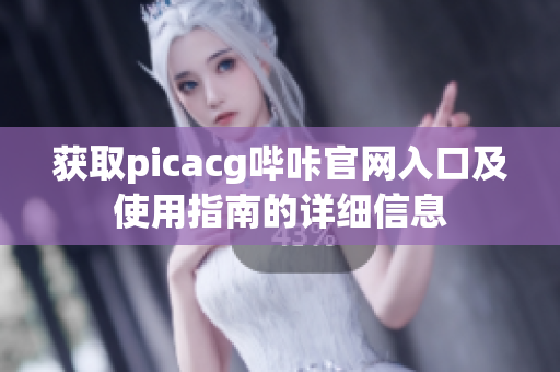 獲取picacg嗶咔官網(wǎng)入口及使用指南的詳細信息