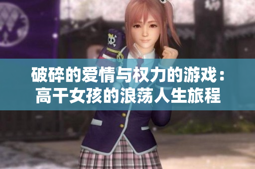 破碎的愛情與權力的游戲：高干女孩的浪蕩人生旅程