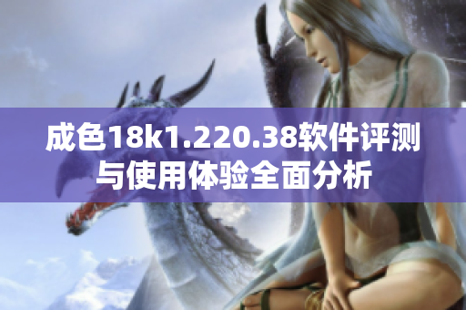成色18k1.220.38軟件評測與使用體驗(yàn)全面分析