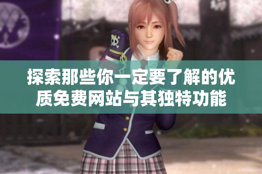 探索那些你一定要了解的優(yōu)質免費網站與其獨特功能
