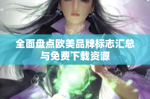 全面盤(pán)點(diǎn)歐美品牌標(biāo)志匯總與免費(fèi)下載資源