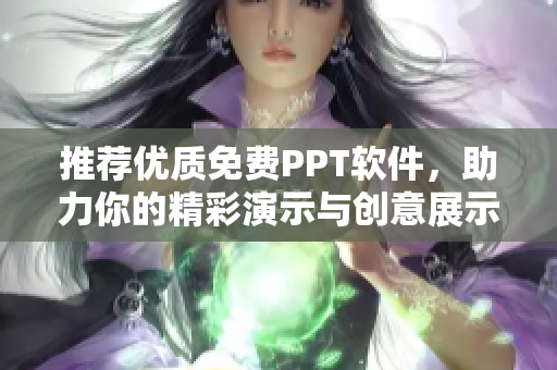 推薦優(yōu)質(zhì)免費(fèi)PPT軟件，助力你的精彩演示與創(chuàng)意展示