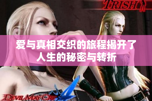 愛與真相交織的旅程揭開了人生的秘密與轉(zhuǎn)折