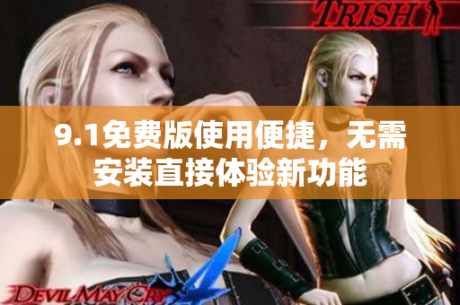 9.1免費版使用便捷，無需安裝直接體驗新功能