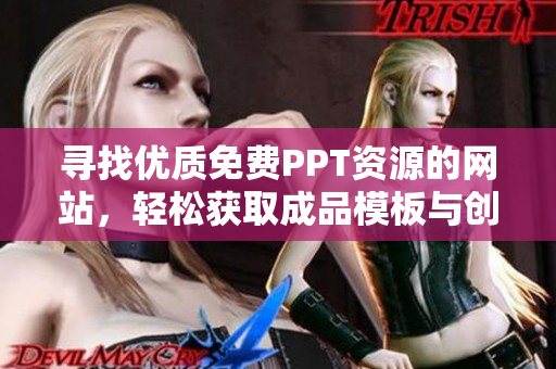 尋找優(yōu)質(zhì)免費(fèi)PPT資源的網(wǎng)站，輕松獲取成品模板與創(chuàng)意設(shè)計(jì)