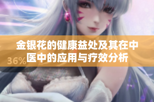 金銀花的健康益處及其在中醫(yī)中的應(yīng)用與療效分析