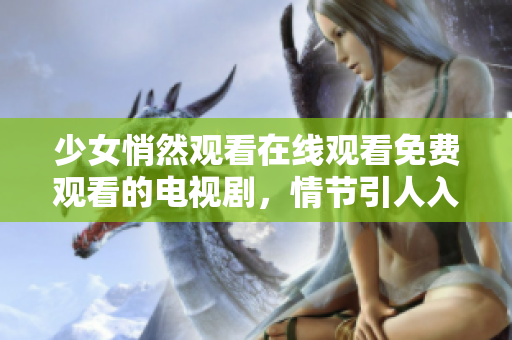 少女悄然觀看在線觀看免費觀看的電視劇，情節(jié)引人入勝