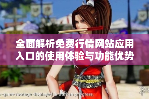 全面解析免費(fèi)行情網(wǎng)站應(yīng)用入口的使用體驗(yàn)與功能優(yōu)勢(shì)